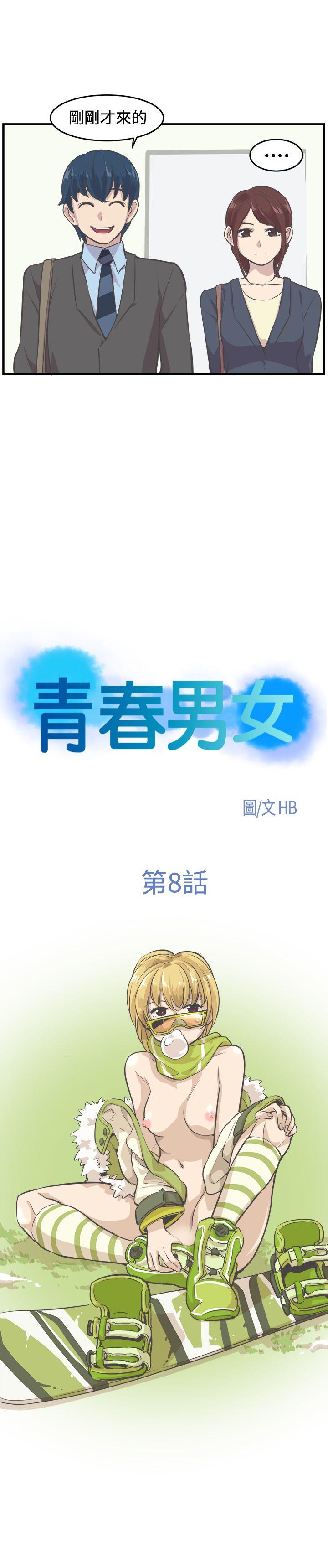 青春男女(完结)[h漫]韩漫全集-青春男女(完结)-第8話无删减无遮挡章节图片 
