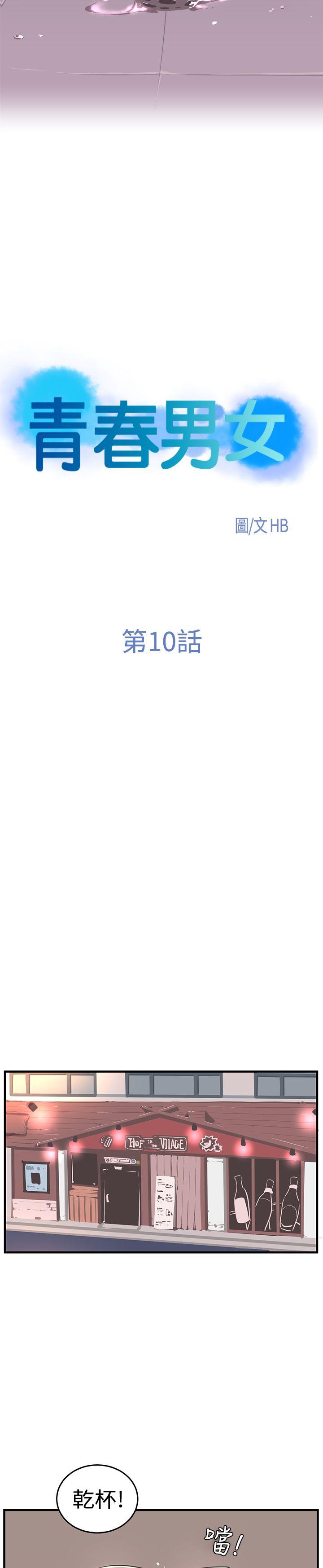 青春男女(完结)[h漫]韩漫全集-青春男女(完结)-第10話无删减无遮挡章节图片 