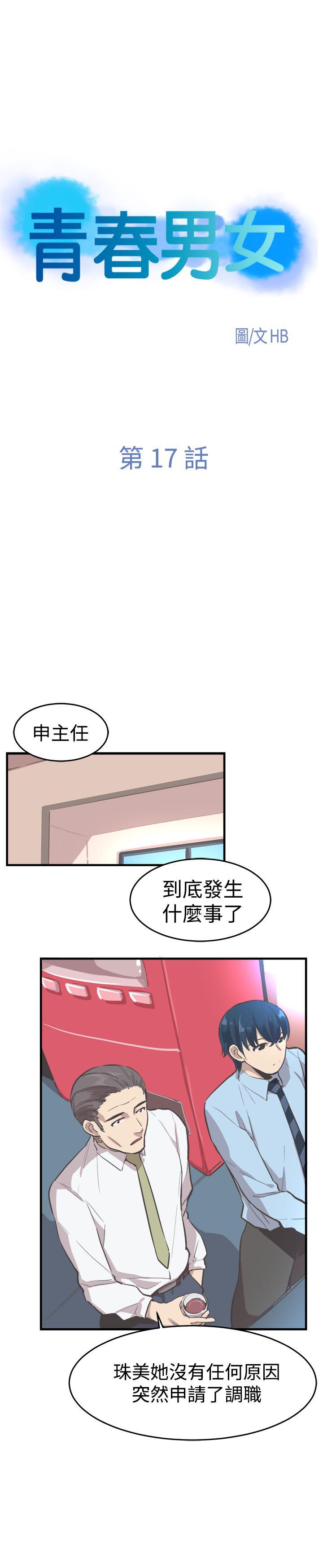 青春男女(完结)[h漫]韩漫全集-青春男女(完结)-第17話无删减无遮挡章节图片 