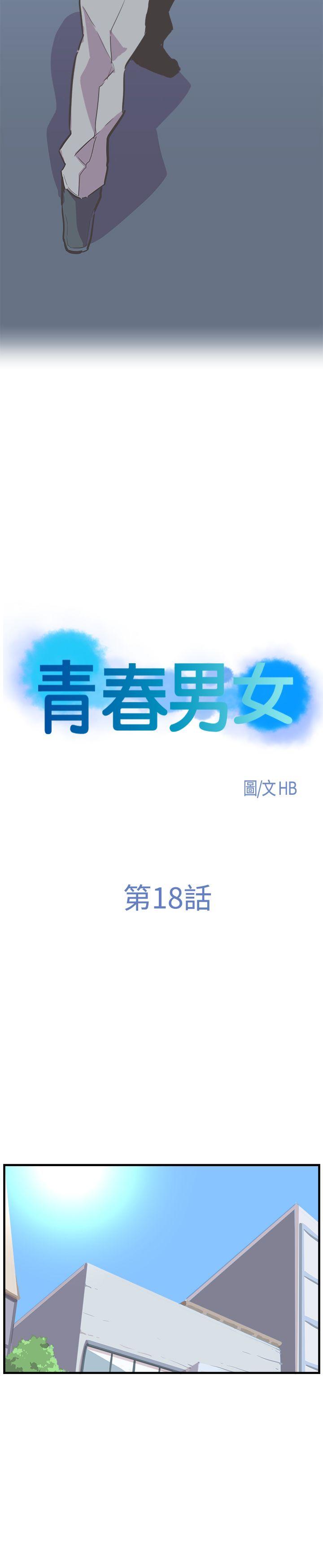 青春男女(完结)[h漫]韩漫全集-青春男女(完结)-第18話无删减无遮挡章节图片 
