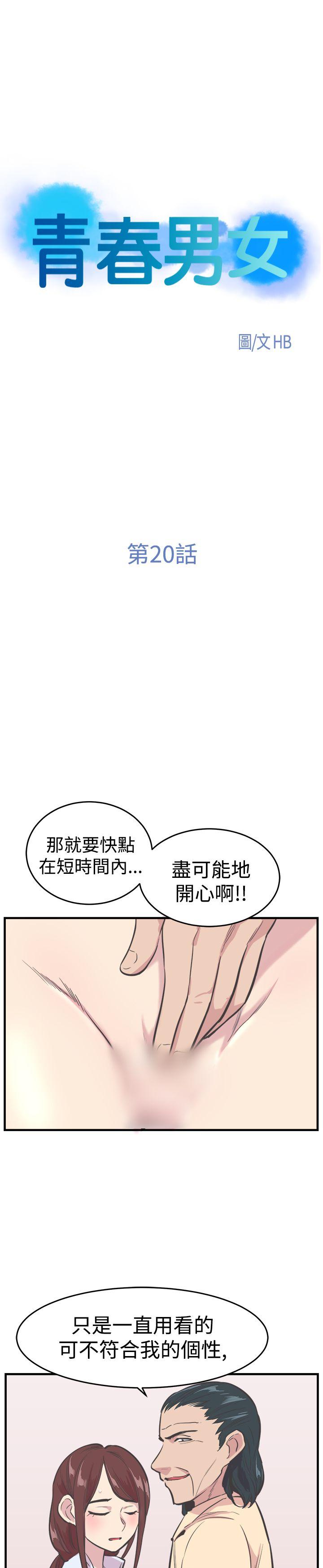 青春男女(完结)[h漫]韩漫全集-青春男女(完结)-第20話无删减无遮挡章节图片 