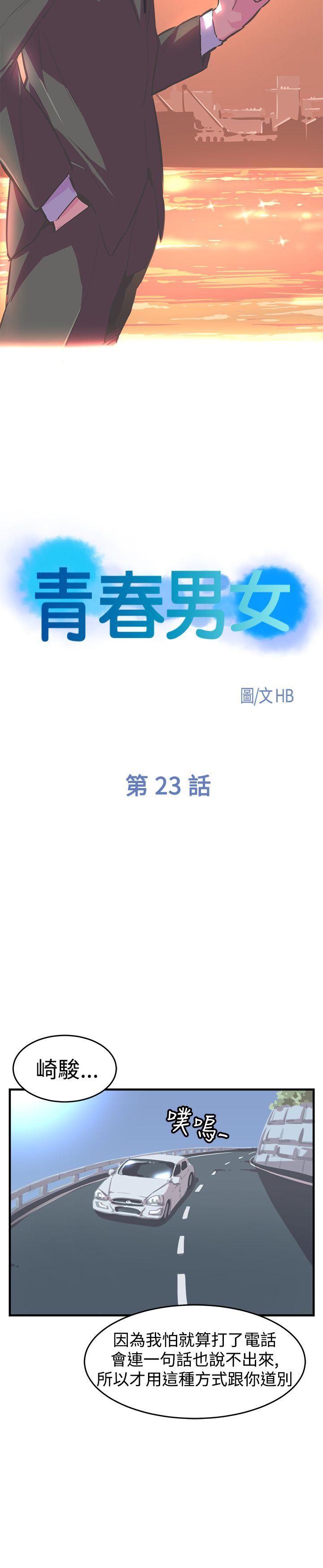 青春男女(完结)[h漫]韩漫全集-青春男女(完结)-第23話无删减无遮挡章节图片 