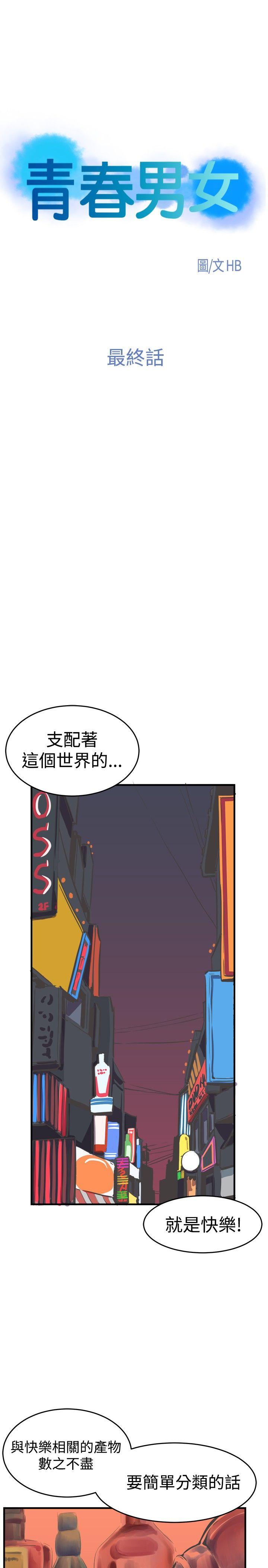 青春男女(完结)[h漫]韩漫全集-青春男女(完结)-最終話无删减无遮挡章节图片 