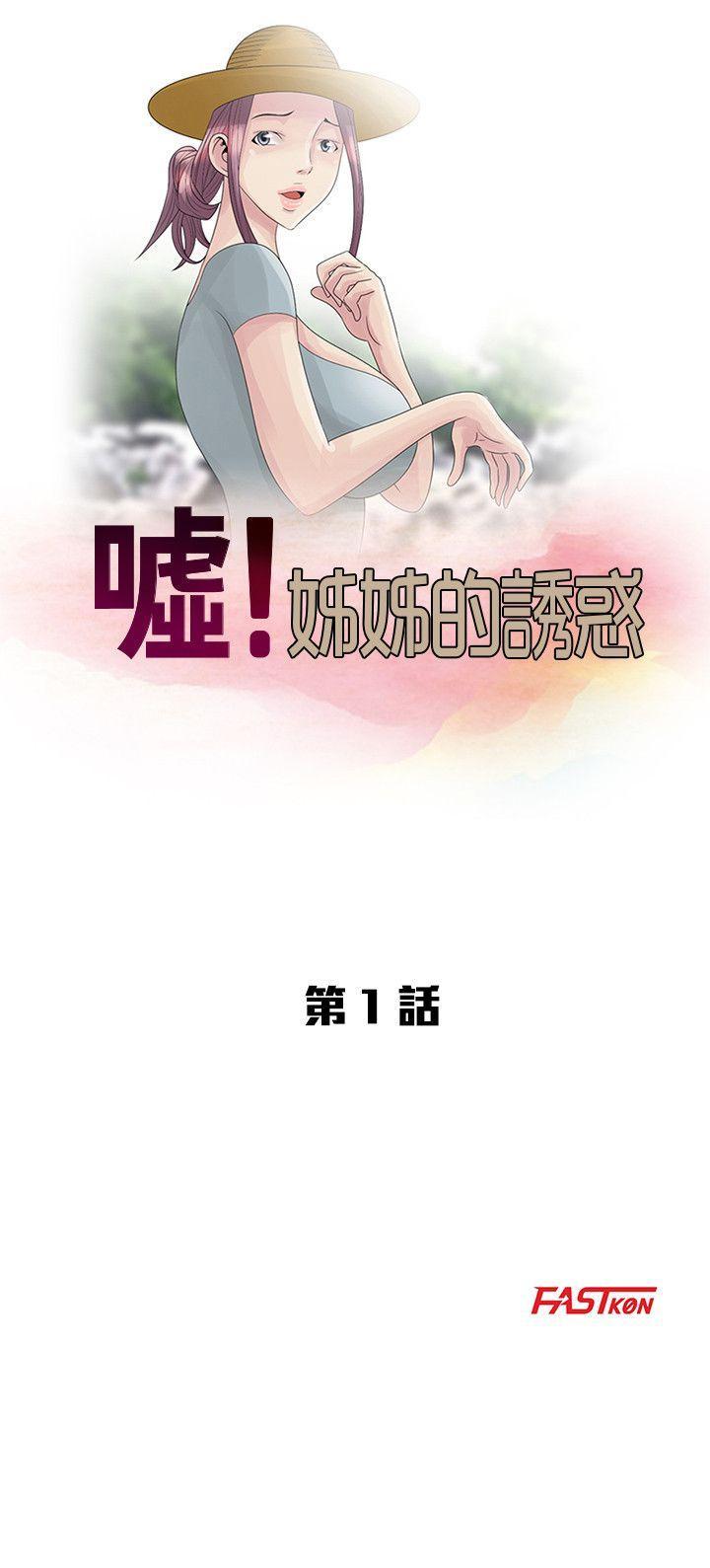 嘘！姐姐的诱惑[h漫]韩漫全集-嘘！姊姊的诱惑-第1話 - 女大十八變的堂姊无删减无遮挡章节图片 