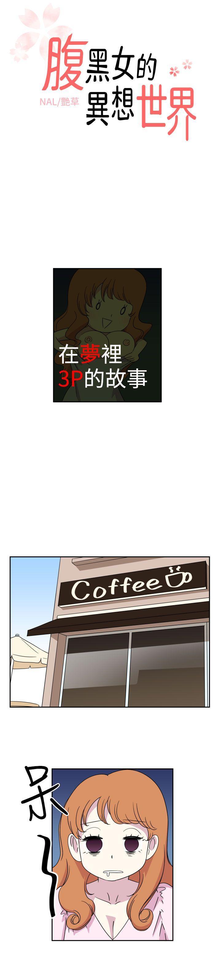 腹黑女的异想世界[h漫]韩漫全集-腹黑女的异想世界-第2話无删减无遮挡章节图片 