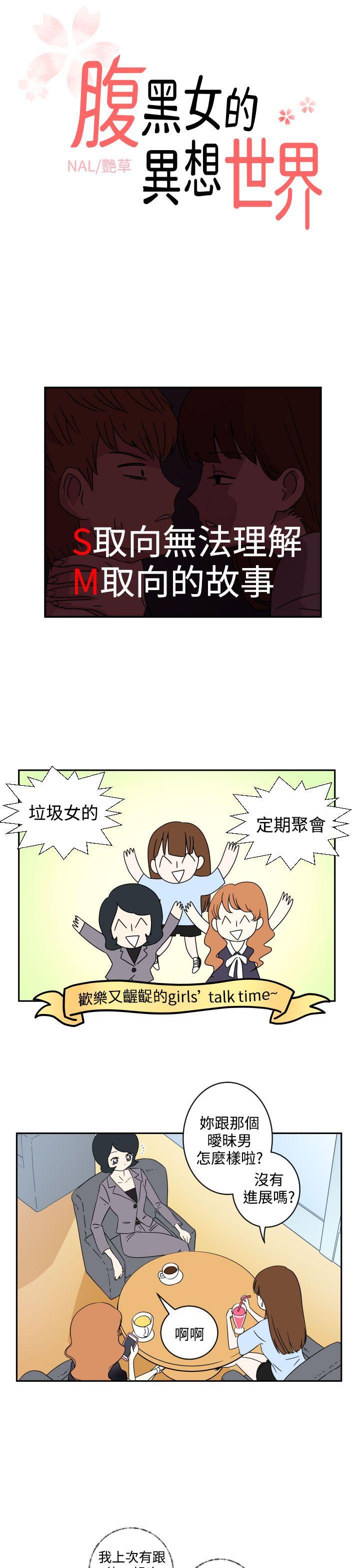 腹黑女的异想世界[h漫]韩漫全集-腹黑女的异想世界-第3話无删减无遮挡章节图片 