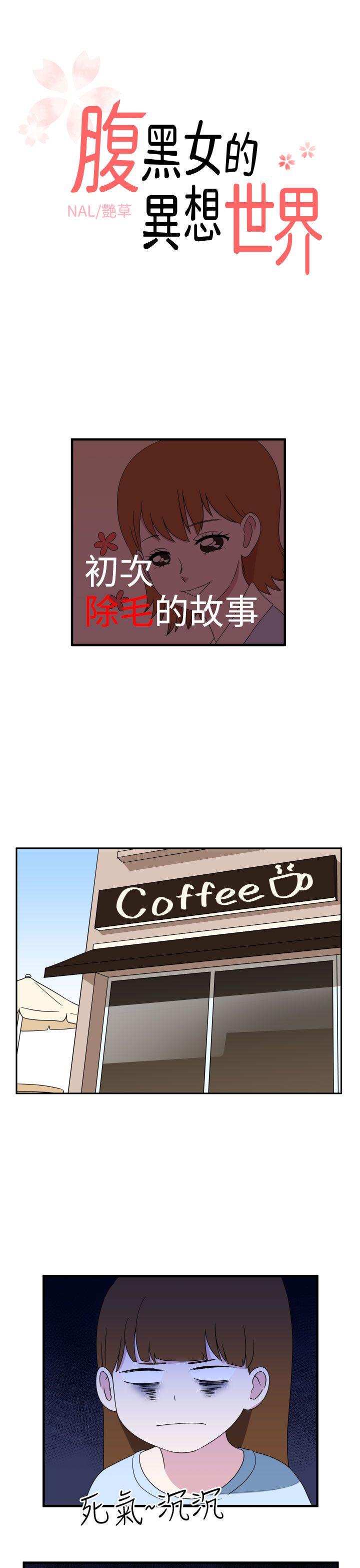 腹黑女的异想世界[h漫]韩漫全集-腹黑女的异想世界-第8話无删减无遮挡章节图片 