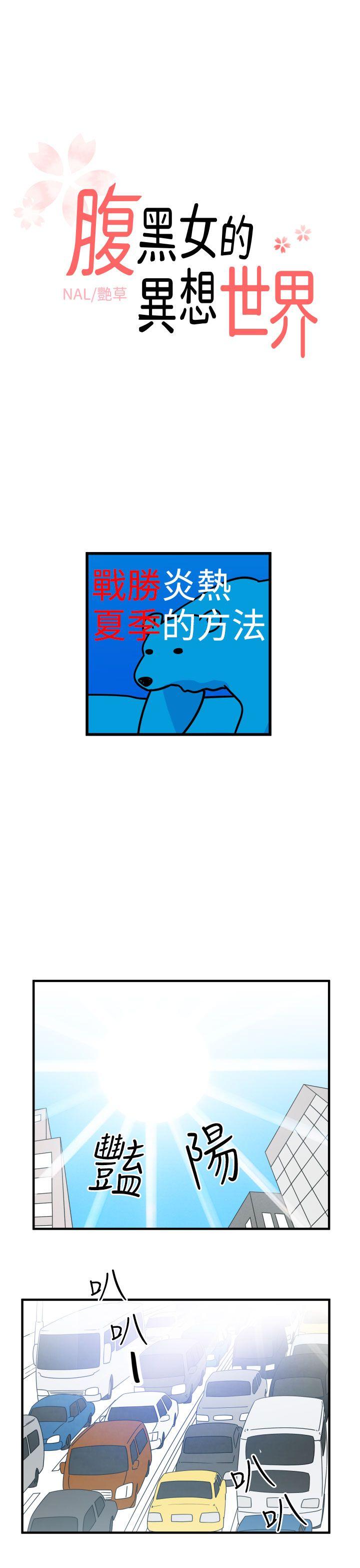 腹黑女的异想世界[h漫]韩漫全集-腹黑女的异想世界-第9話无删减无遮挡章节图片 