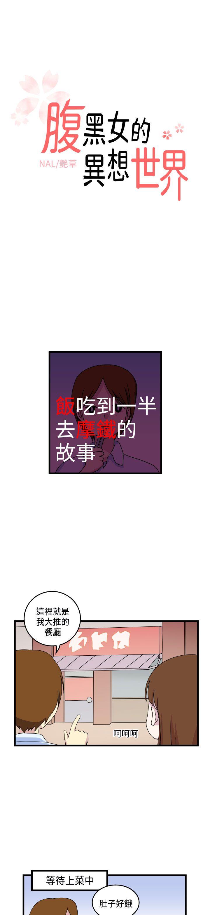 腹黑女的异想世界[h漫]韩漫全集-腹黑女的异想世界-第10話无删减无遮挡章节图片 