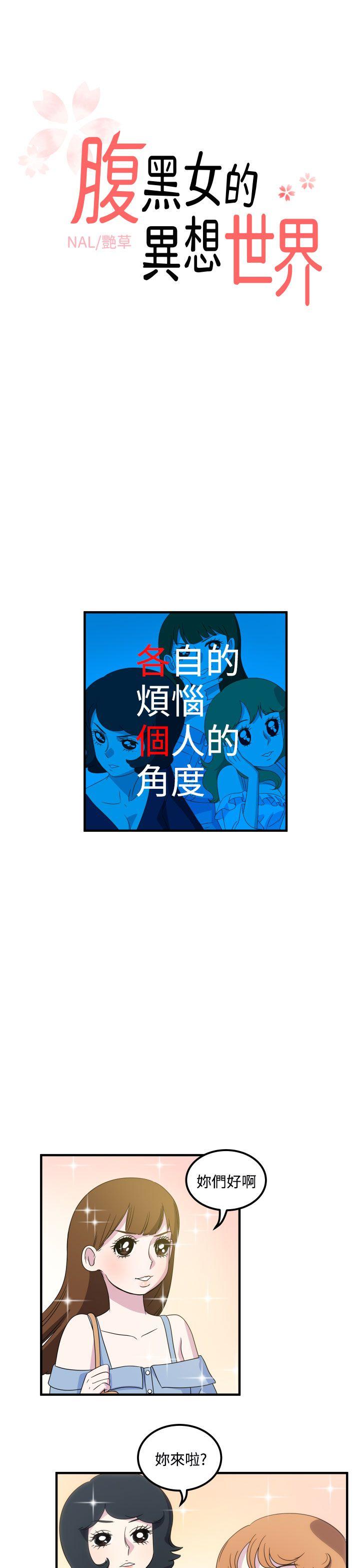腹黑女的异想世界[h漫]韩漫全集-腹黑女的异想世界-第14話无删减无遮挡章节图片 