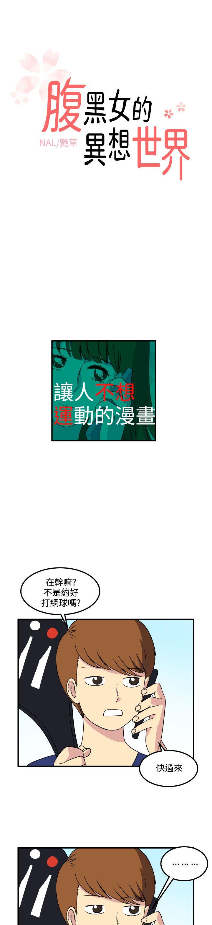 腹黑女的异想世界[h漫]韩漫全集-腹黑女的异想世界-第15話无删减无遮挡章节图片 