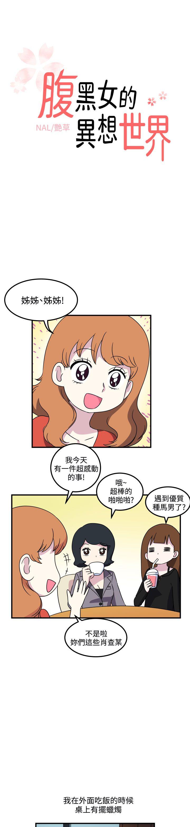 腹黑女的异想世界[h漫]韩漫全集-腹黑女的异想世界-第19話无删减无遮挡章节图片 