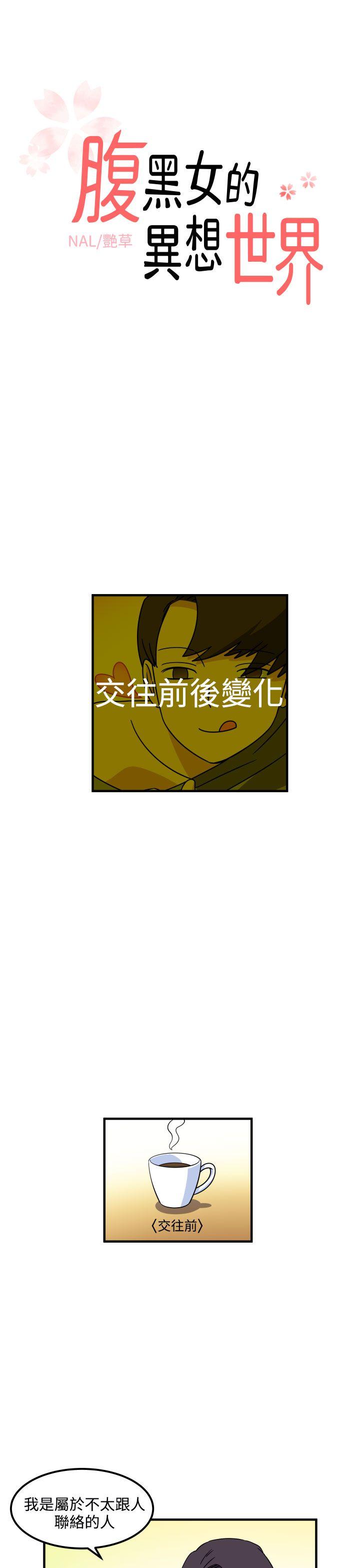 腹黑女的异想世界[h漫]韩漫全集-腹黑女的异想世界-第20話无删减无遮挡章节图片 