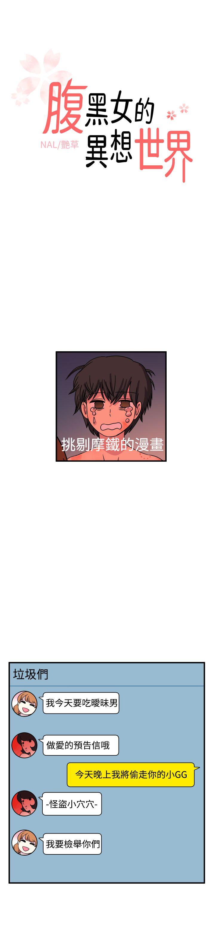 腹黑女的异想世界[h漫]韩漫全集-腹黑女的异想世界-第21話无删减无遮挡章节图片 