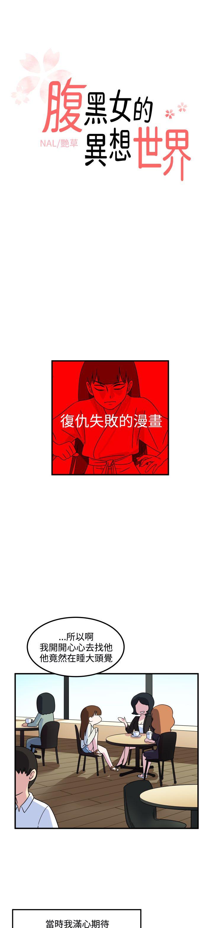 腹黑女的异想世界[h漫]韩漫全集-腹黑女的异想世界-第22話无删减无遮挡章节图片 