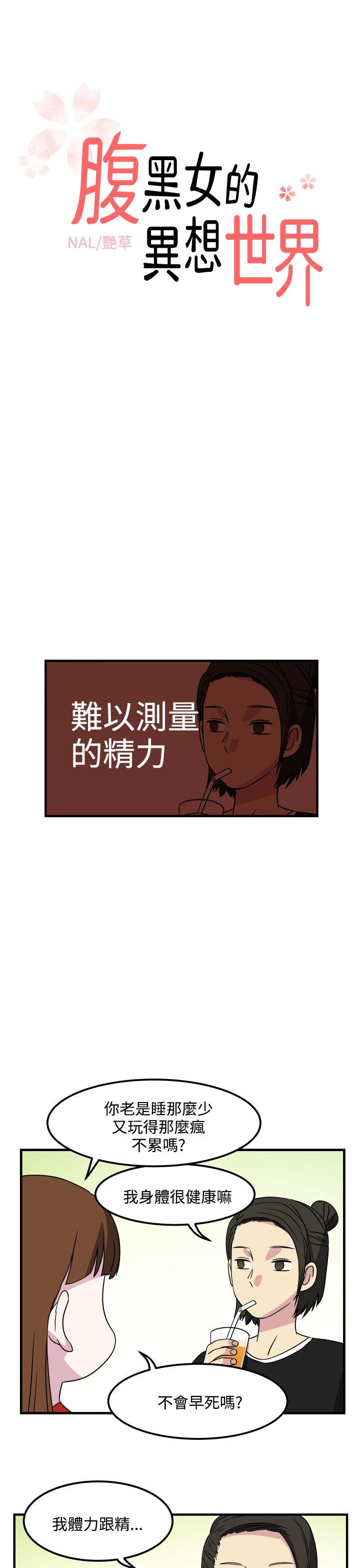 腹黑女的异想世界[h漫]韩漫全集-腹黑女的异想世界-第25話无删减无遮挡章节图片 