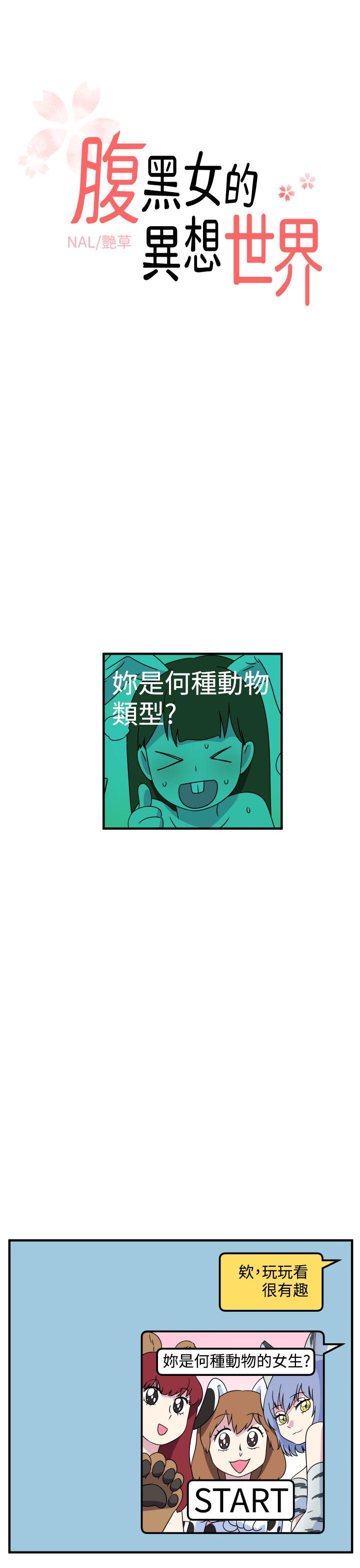 腹黑女的异想世界[h漫]韩漫全集-腹黑女的异想世界-第26話无删减无遮挡章节图片 