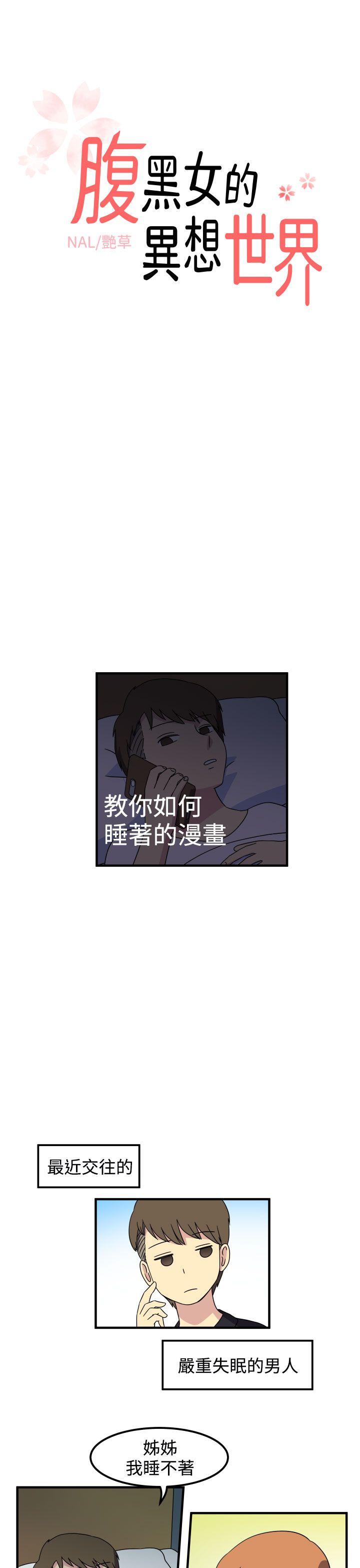 腹黑女的异想世界[h漫]韩漫全集-腹黑女的异想世界-第28話无删减无遮挡章节图片 