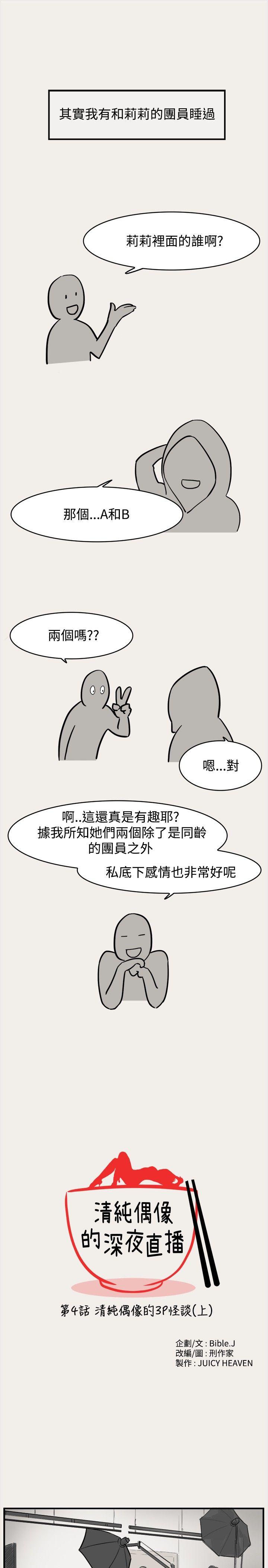 清纯偶像的深夜直播[抖漫]韩漫全集-清純偶像的深夜直播-第4話无删减无遮挡章节图片 
