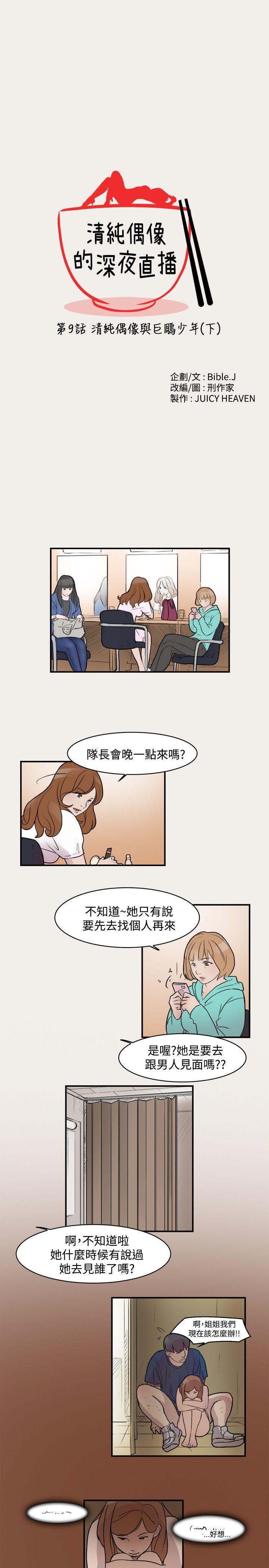 清纯偶像的深夜直播[抖漫]韩漫全集-清純偶像的深夜直播-第9話无删减无遮挡章节图片 