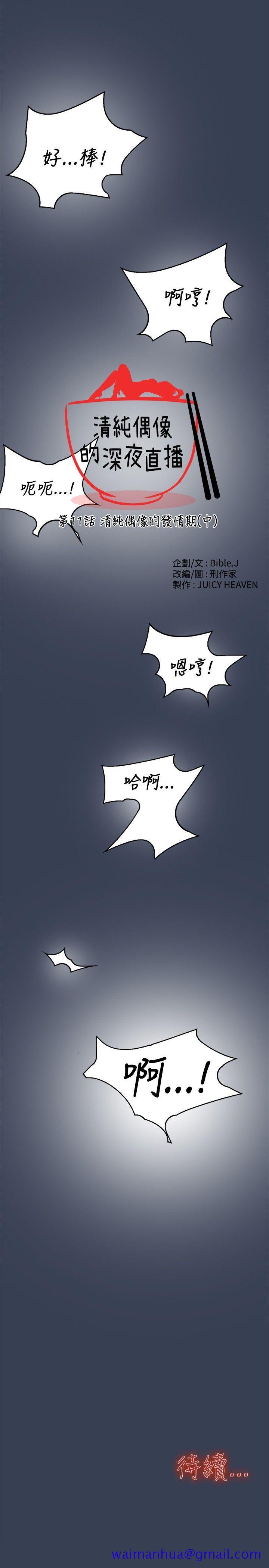 清纯偶像的深夜直播[抖漫]韩漫全集-清純偶像的深夜直播-第11話无删减无遮挡章节图片 