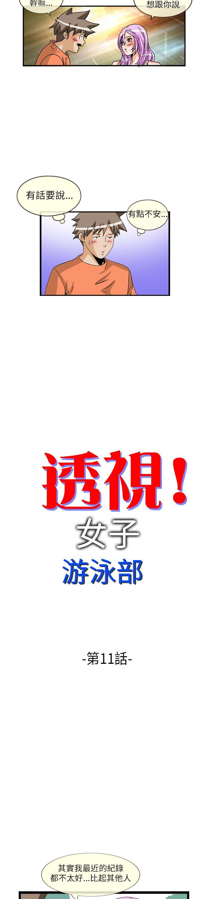 透视！女子游泳部[抖漫]韩漫全集-透視！女子游泳部-第11話无删减无遮挡章节图片 