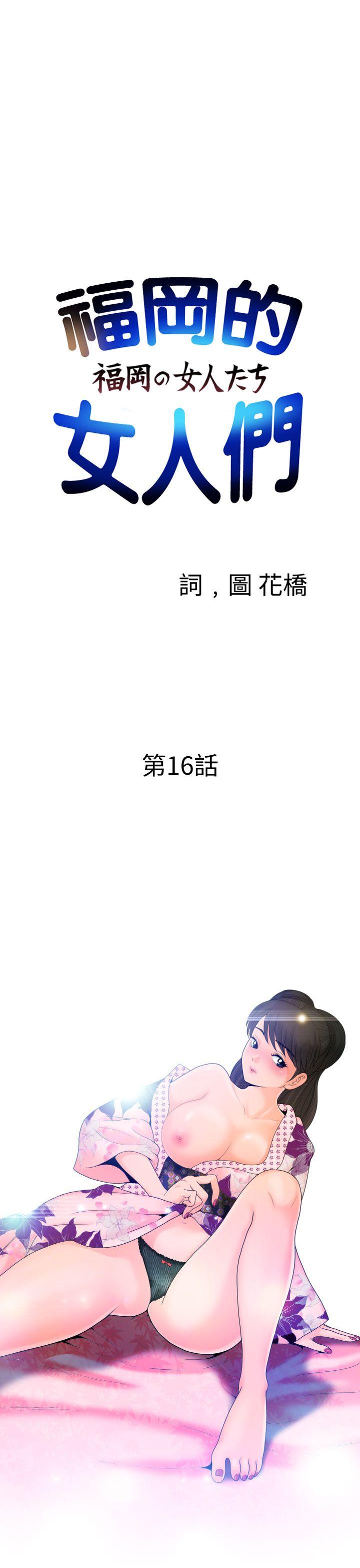 福冈的女人们(完结)[抖漫]韩漫全集-福岡的女人們(完結)-第16話无删减无遮挡章节图片 