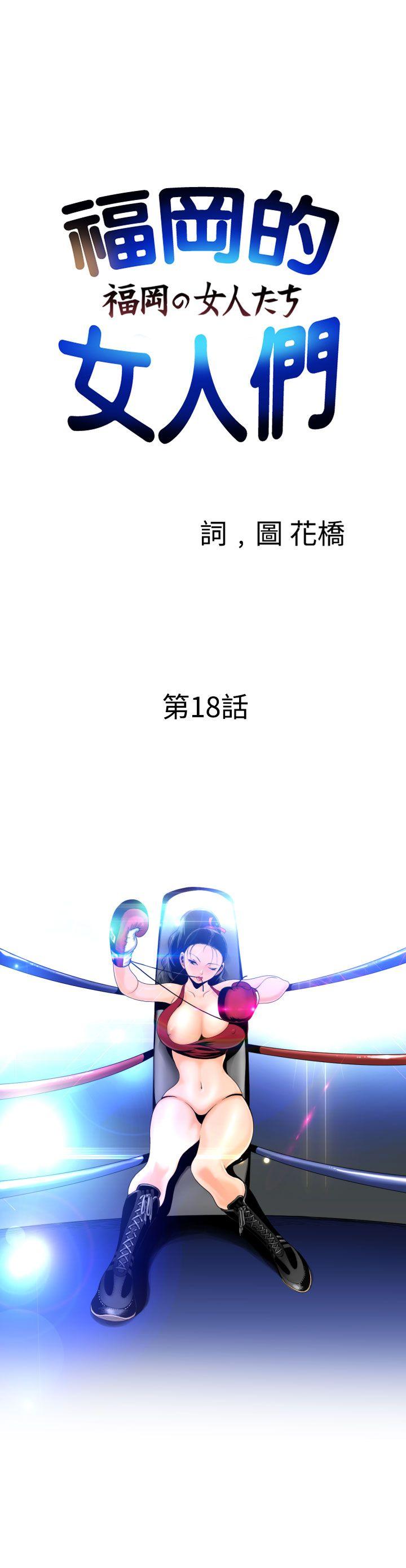 福冈的女人们(完结)[抖漫]韩漫全集-福岡的女人們(完結)-第18話无删减无遮挡章节图片 