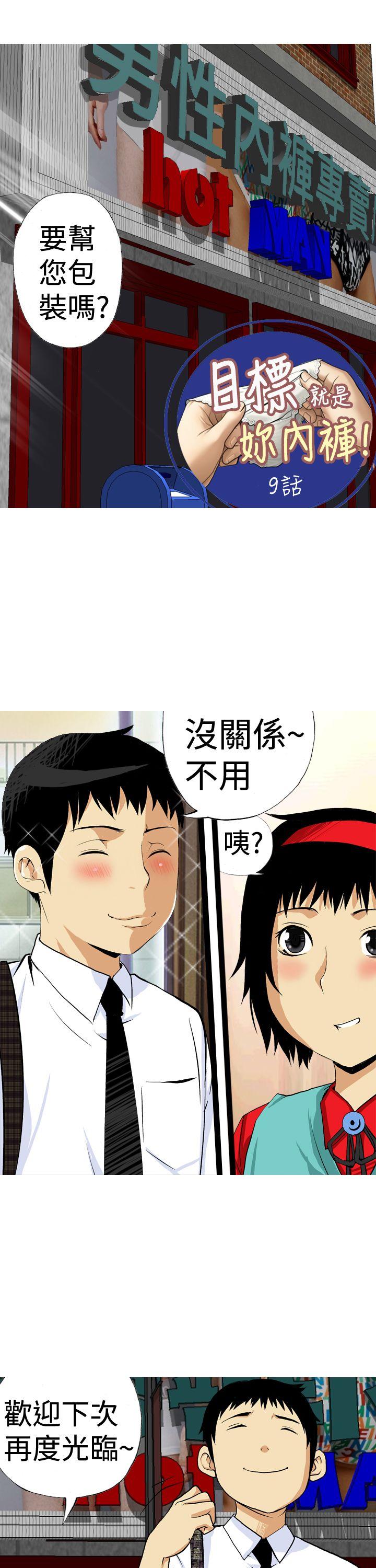目标就是你内裤(完结)[抖漫]韩漫全集-目標就是妳內褲(完結)-第9話无删减无遮挡章节图片 