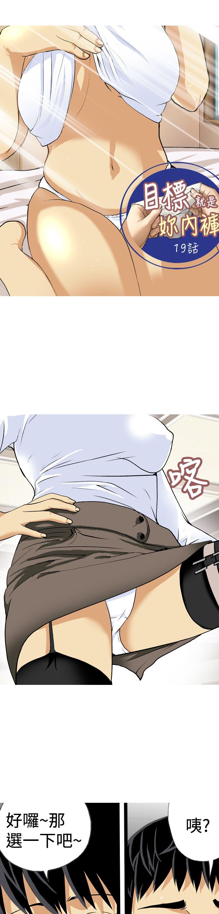 目标就是你内裤(完结)[抖漫]韩漫全集-目標就是妳內褲(完結)-第19話无删减无遮挡章节图片 