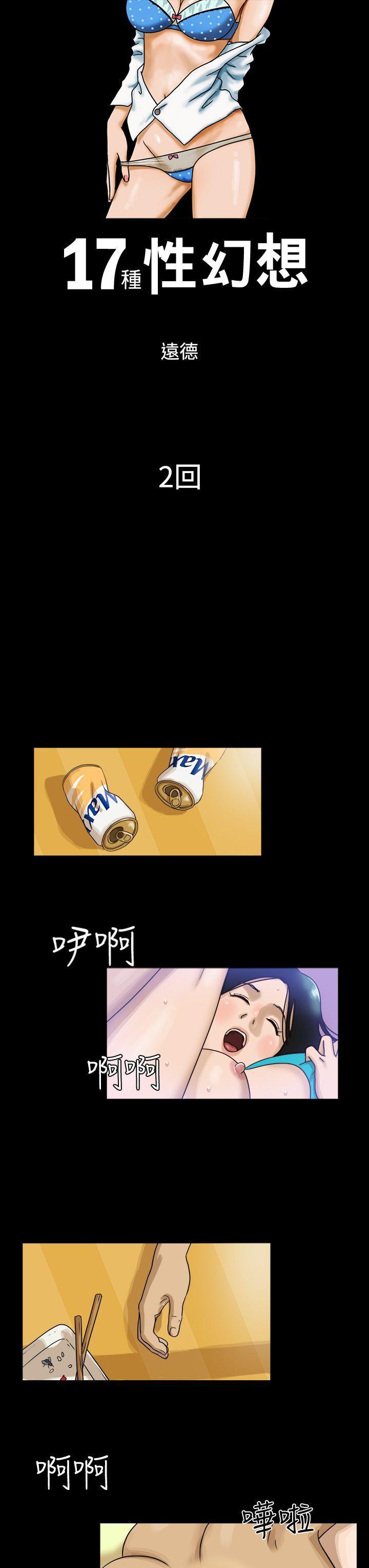 17种性幻想（第一季）[抖漫]韩漫全集-17種性幻想（第一季）-第2話无删减无遮挡章节图片 