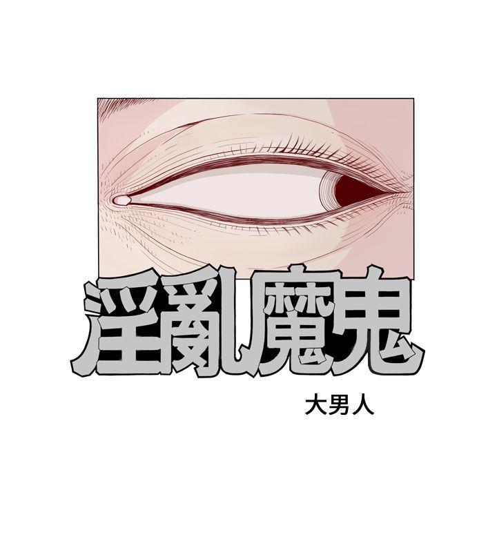 淫乱魔鬼(完结)[抖漫]韩漫全集-淫亂魔鬼(完結)-第1話无删减无遮挡章节图片 