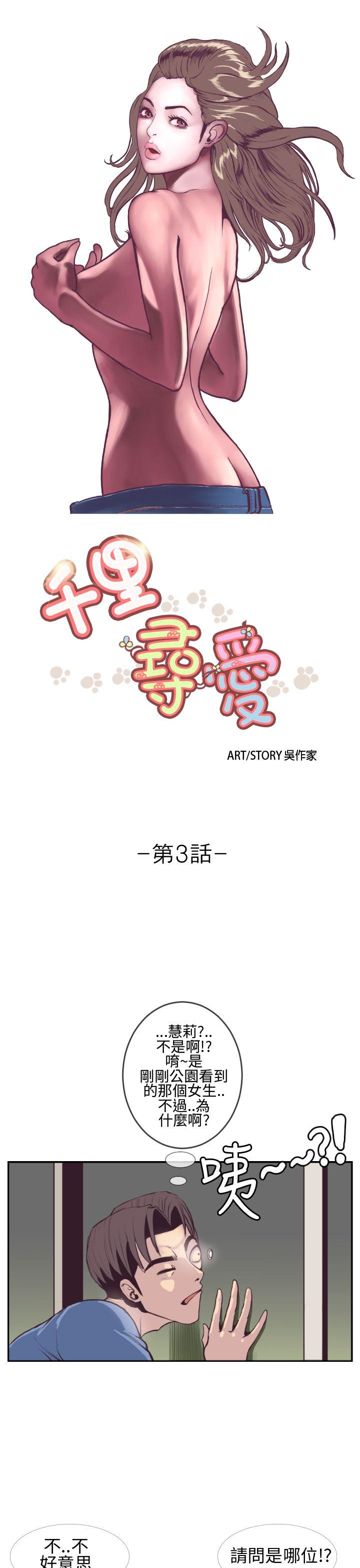 千里寻爱[h漫]韩漫全集-千里寻爱-第3話无删减无遮挡章节图片 