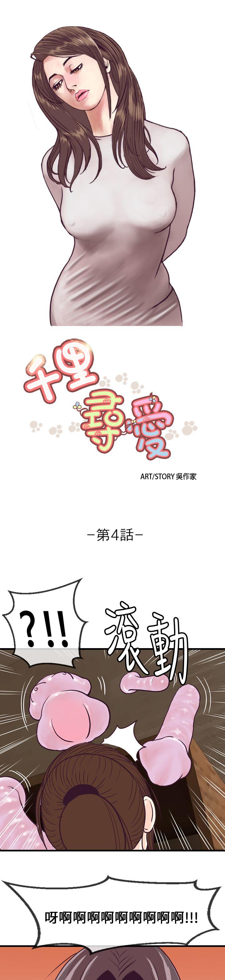 千里寻爱[h漫]韩漫全集-千里寻爱-第4話无删减无遮挡章节图片 