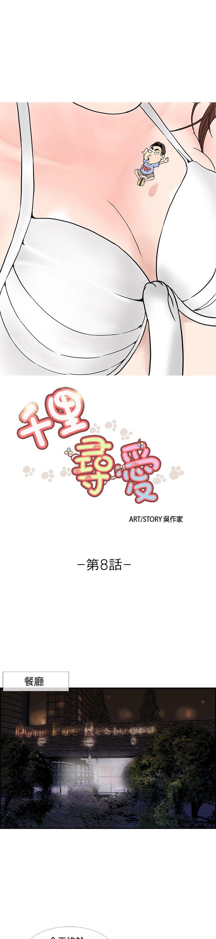 千里寻爱[h漫]韩漫全集-千里寻爱-第8話无删减无遮挡章节图片 