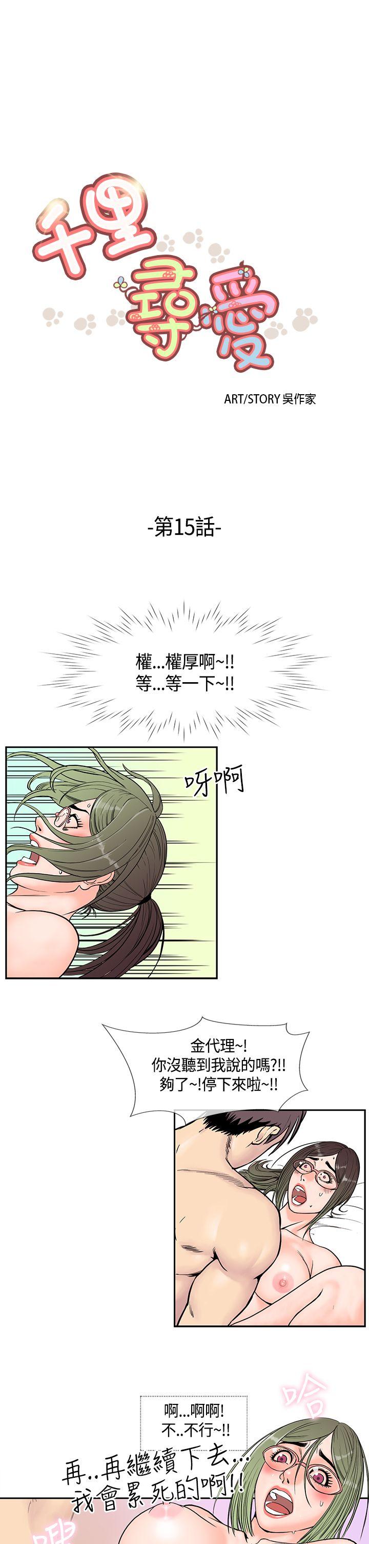 千里寻爱[h漫]韩漫全集-千里寻爱-第15話无删减无遮挡章节图片 