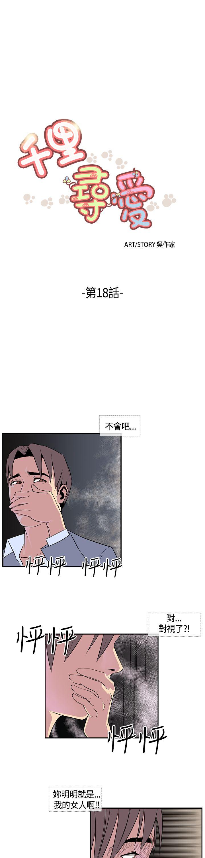 千里寻爱[抖漫]韩漫全集-千里尋愛-第18話无删减无遮挡章节图片 