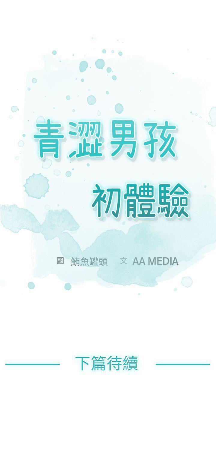 青涩男孩初体验[h漫]韩漫全集-青涩男孩初体验-第1話无删减无遮挡章节图片 