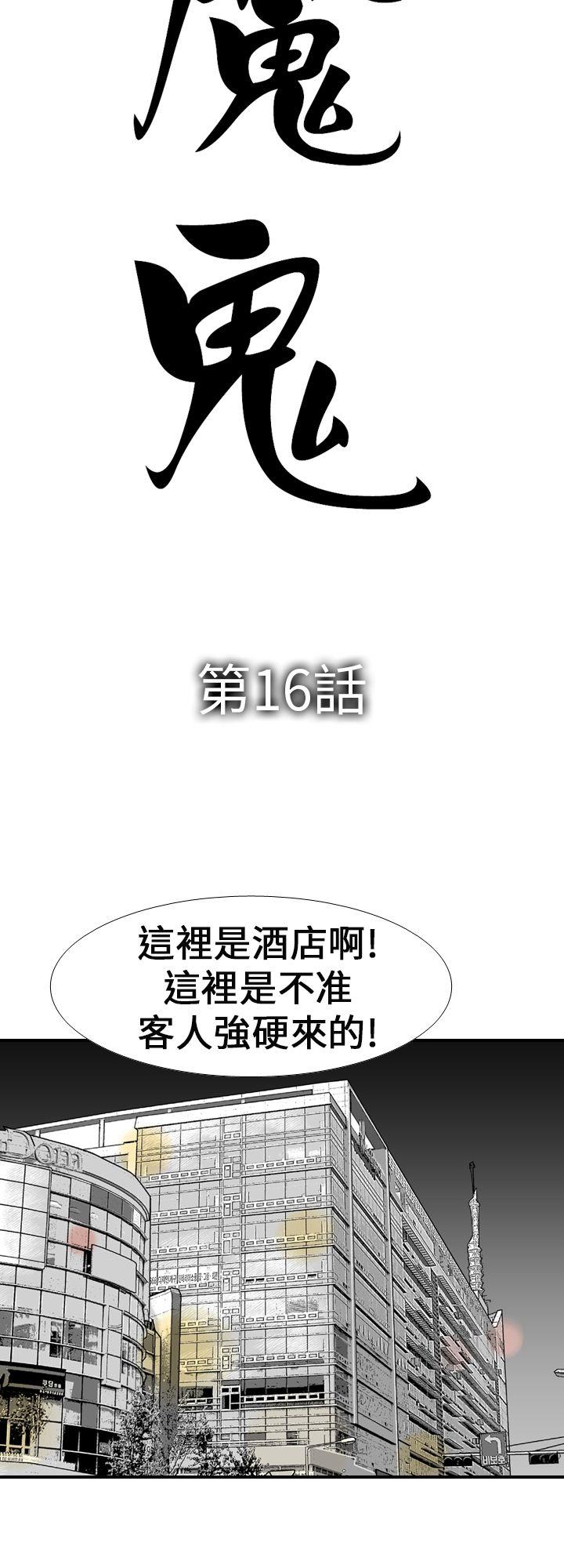 魔鬼(完结)[h漫]韩漫全集-魔鬼(完结)-第16話无删减无遮挡章节图片 