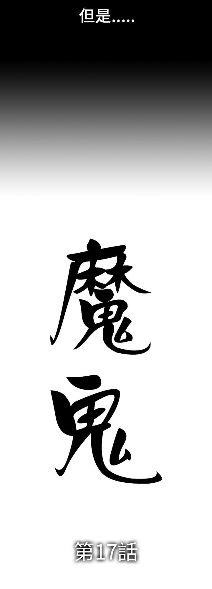 魔鬼(完结)[抖漫]韩漫全集-魔鬼(完結)-第17話无删减无遮挡章节图片 