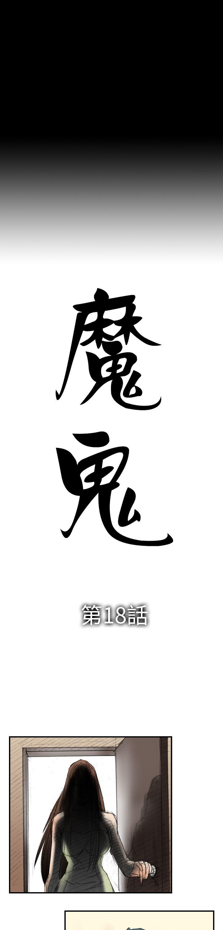 魔鬼(完结)[h漫]韩漫全集-魔鬼(完结)-第18話无删减无遮挡章节图片 
