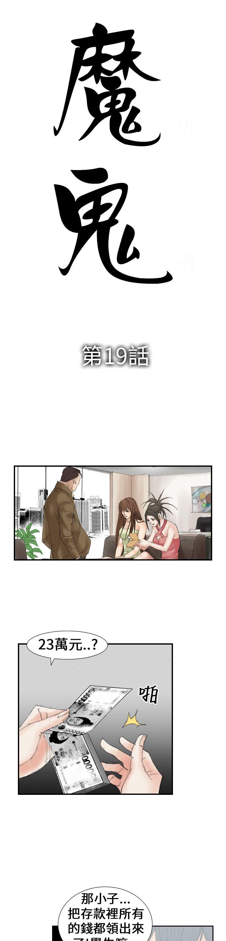 魔鬼(完结)[h漫]韩漫全集-魔鬼(完结)-第19話无删减无遮挡章节图片 