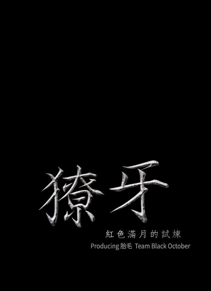 獠牙(完结)[h漫]韩漫全集-獠牙(完结)-第2話无删减无遮挡章节图片 