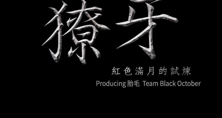 獠牙(完结)[h漫]韩漫全集-獠牙(完结)-第3話无删减无遮挡章节图片 