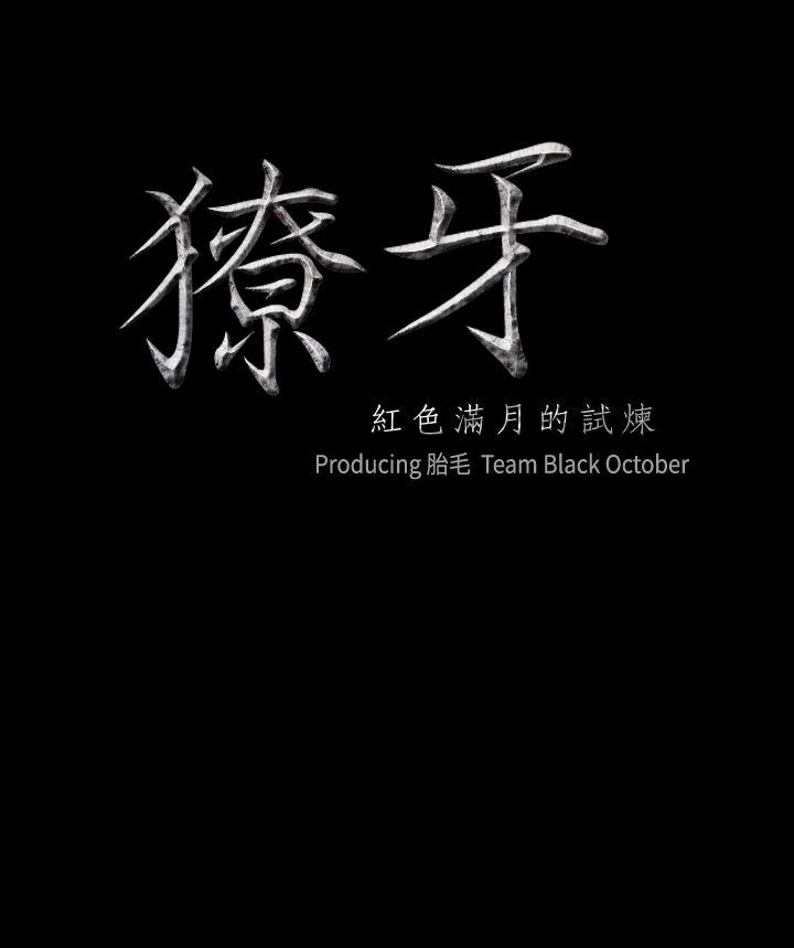 獠牙(完结)[h漫]韩漫全集-獠牙(完结)-第10話无删减无遮挡章节图片 