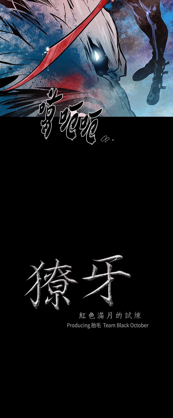 獠牙(完结)[h漫]韩漫全集-獠牙(完结)-第14話无删减无遮挡章节图片 