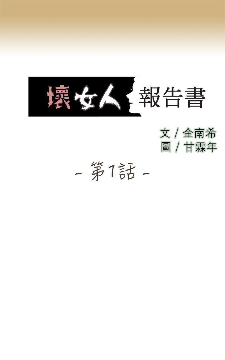 坏女人报告书(完结)[h漫]韩漫全集-坏女人报告书(完结)-第1話无删减无遮挡章节图片 