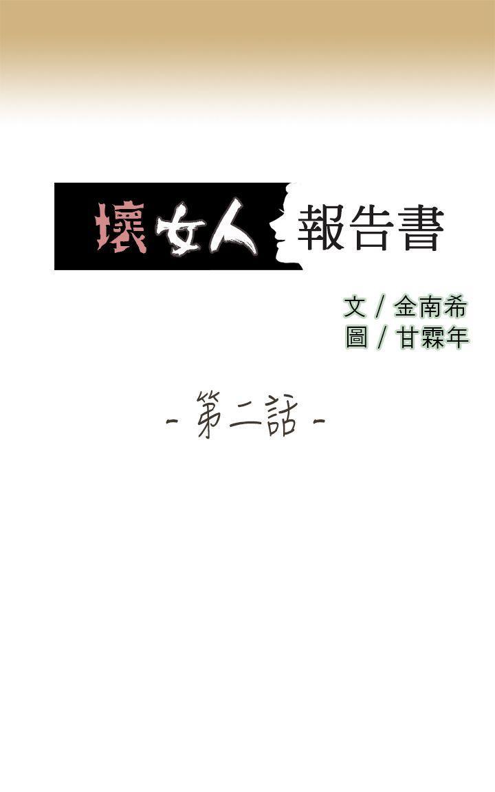 坏女人报告书(完结)[h漫]韩漫全集-坏女人报告书(完结)-第2話无删减无遮挡章节图片 