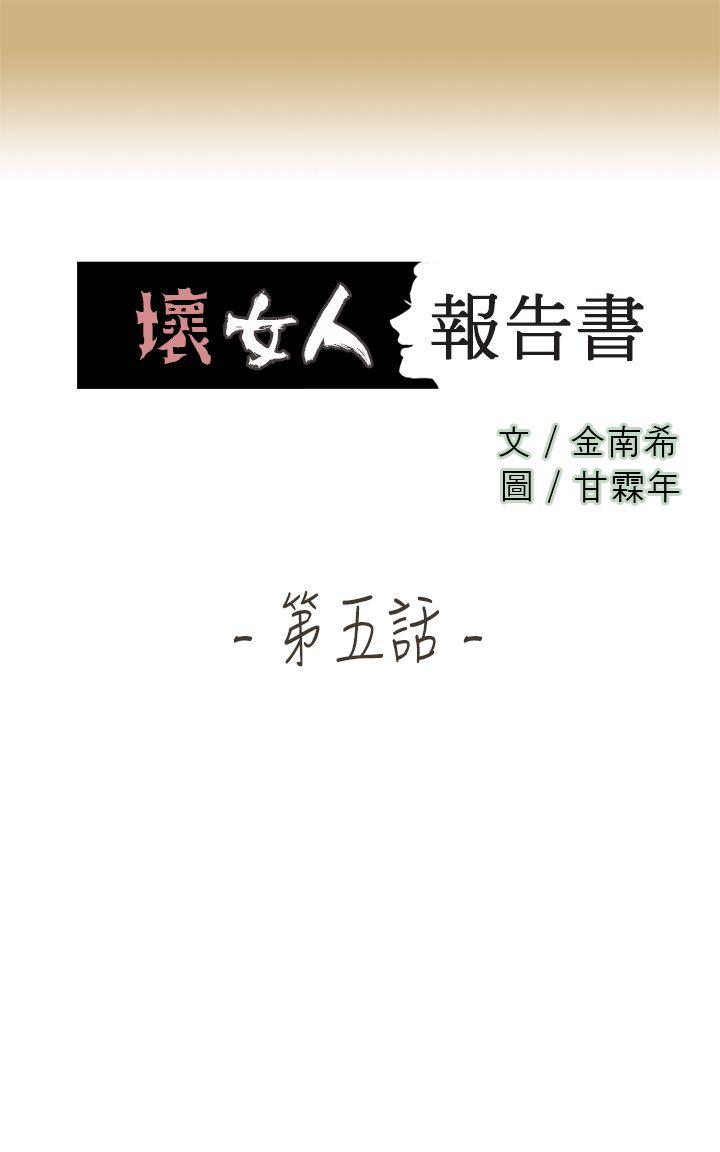 坏女人报告书(完结)[h漫]韩漫全集-坏女人报告书(完结)-第5話无删减无遮挡章节图片 