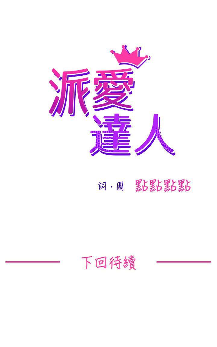 派爱达人[h漫]韩漫全集-派爱达人-大企業社長的女兒(上)无删减无遮挡章节图片 